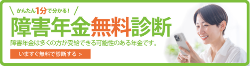 障害年金無料相談