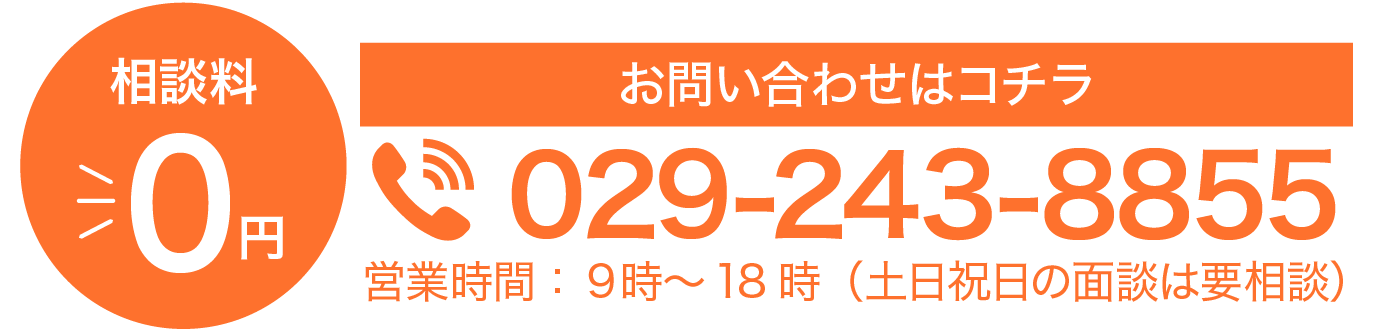 相談料 ￥0 お問い合わせはこちら 029-243-8855