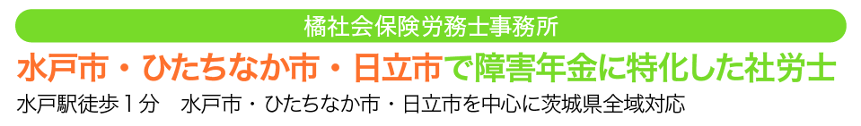 水戸市・ひたちなか市・日立市で障害年金に特化した社労士