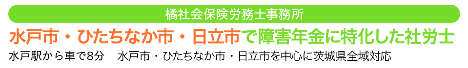 水戸市・ひたちなか市・日立市で障害年金に特化した社労士
